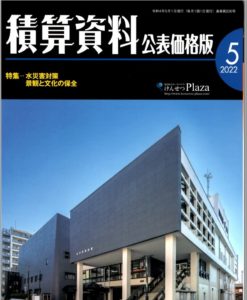 積算資料 公表価格版 5月号へのWaterShutter掲載 – 浸⽔対策⽤脱着式⽌⽔板-ウォーターシャッター