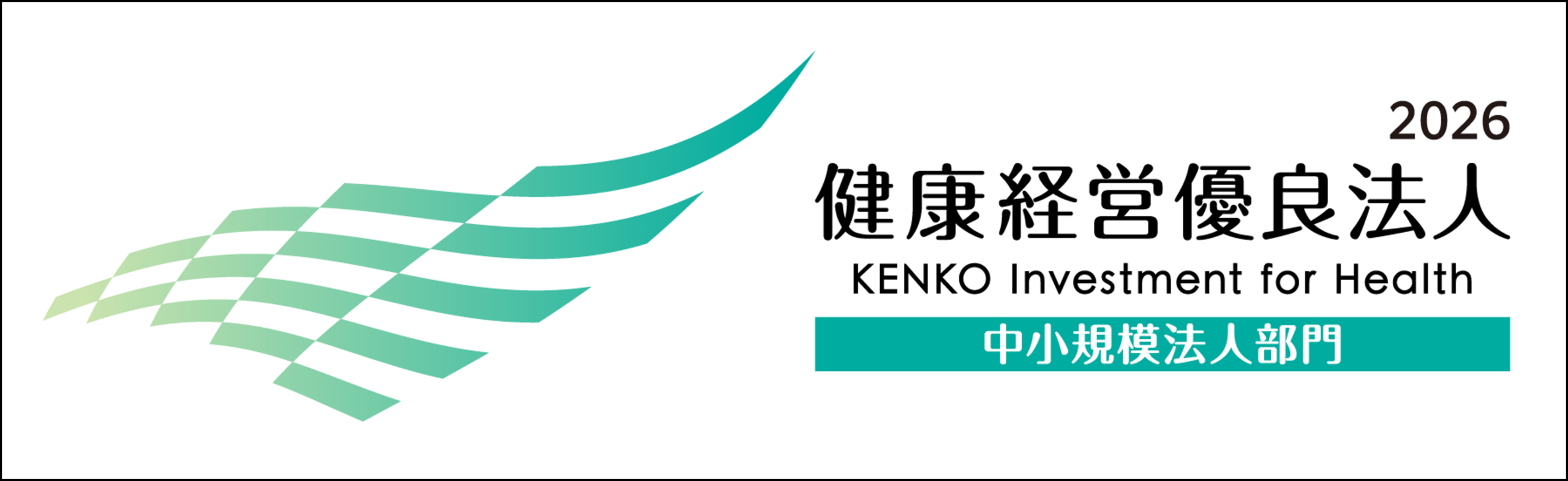 健康経営優良法人