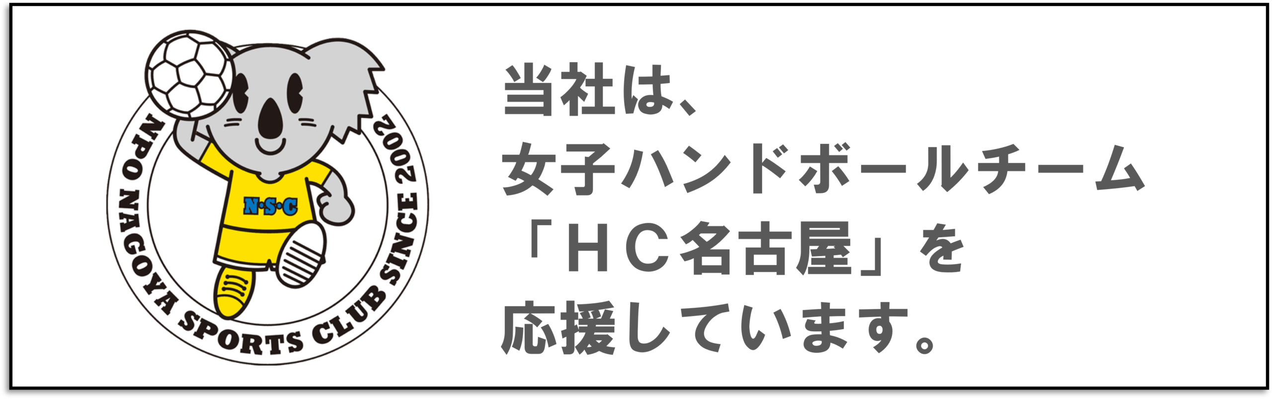 女子ハンドボールチーム 「ＨＣ名古屋」