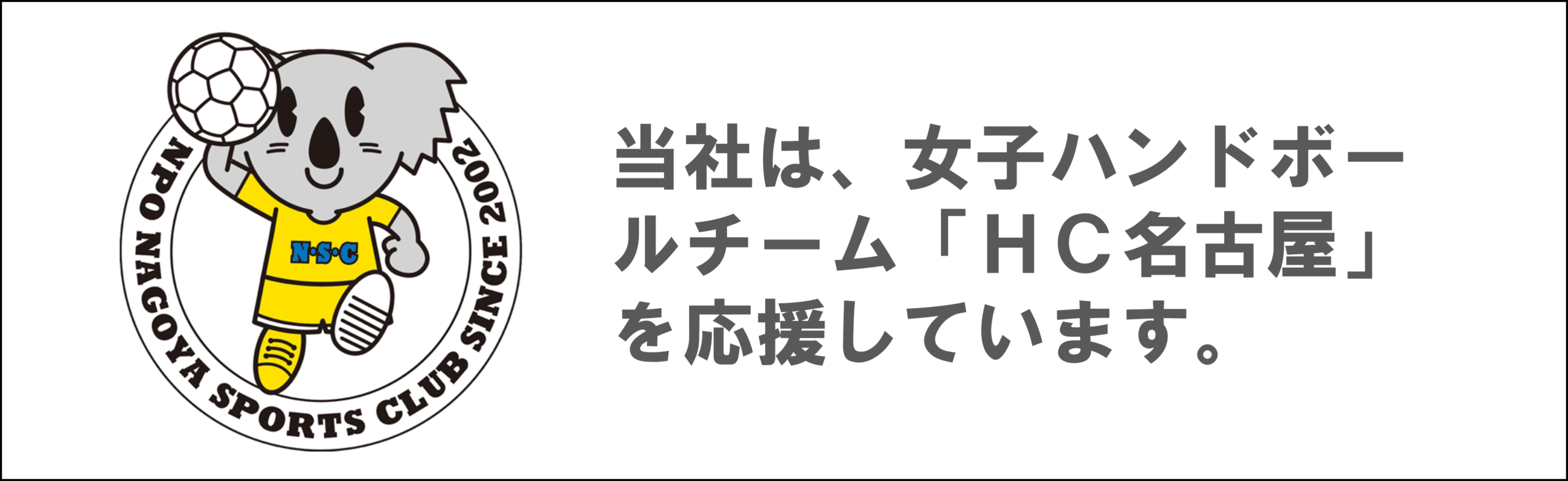 女子ハンドボールチーム 「ＨＣ名古屋」